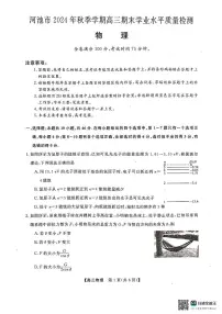 河池市2024年秋季学期高三期末学业水平质量检测物理试卷（含答案）