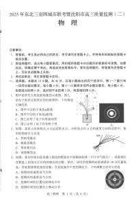 2025届东北三省四城市联考暨沈阳市高三下学期质量监测（二）物理试卷（含答案）