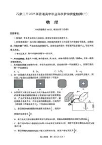 2025届河北省石家庄市高三二模物理试题（含答案）