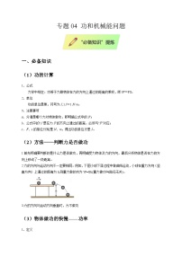 2025年高考物理第二轮专项复习(全国通用)专题04功和机械能问题专题特训(学生版+解析)