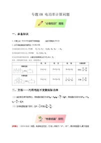 2025年高考物理第二轮专项复习(全国通用)专题08电功率计算问题专题特训(学生版+解析)