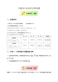 2025年高考物理第二轮专项复习(全国通用)专题08电功率计算问题专题特训(学生版+解析)