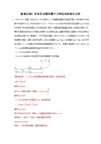2025年高考物理考试易错题(新高考通用)疑难压轴1多体多过程问题中力和运动的综合分析专题特训(学生版+解析)