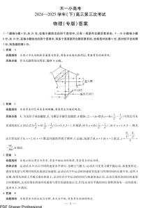陕西、山西天一小高考2025届高三下学期4月第三次联考物理试题+答案