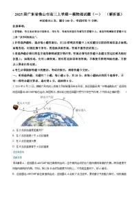 2025届广东省佛山市高三上学期一模物理试题（一） （解析版）