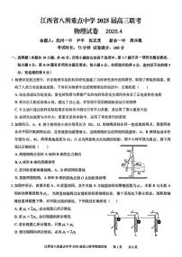 2025年江西八所重点高三下学期4月物理试题及答案