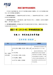 专题14 恒定电流与电学实验--【真题汇编】最近5年（20-24）高考物理真题分类汇编