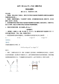 浙江省金华十校2024届高三下学期二模物理试题 含解析