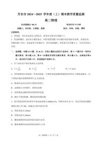 辽宁省丹东市2024-2025学年高二上学期期末考试物理试卷（PDF版附答案）