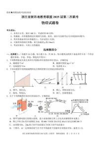 2025届浙江省新阵地教育联盟高三下学期第二次联考物理试卷（含答案）