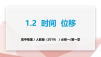 人教版 (2019)必修 第一册时间位移教课内容ppt课件