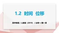 人教版 (2019)必修 第一册时间位移教课内容ppt课件