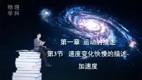 物理必修 第一册速度变化快慢的描述—加速度备课课件ppt