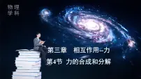 高中物理人教版 (2019)必修 第一册力的合成和分解图片课件ppt