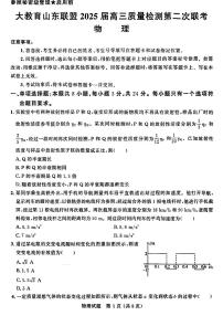 山东省大教育山东联盟2025届高三下学期4月考第二次质检-物理试题+答案