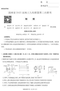 湖南省九校联盟2025届高三下学期第二次联考物理试卷（含答案）