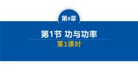 物理必修 第二册功与功率备课课件ppt