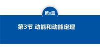 人教版 (2019)必修 第二册动能和动能定理集体备课课件ppt
