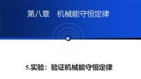 高中物理实验：验证机械能守恒定律教学课件ppt