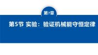 物理必修 第二册实验：验证机械能守恒定律课文课件ppt