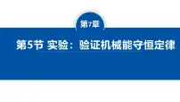 物理必修 第二册实验：验证机械能守恒定律课文课件ppt
