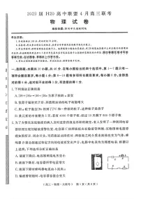河南H20高中联盟2025届高三下学期4月联考物理试题+答案
