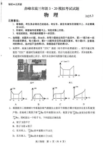 内蒙古赤峰市2025届高三下学期3·20模拟考试物理试卷（无答案）