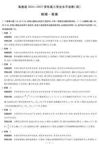 海南省天一大联考2024-2025学年高三学业水平诊断考试（四）物理及答案