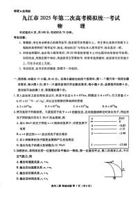江西省九江市2025年高考第二次模拟考 物理试卷（含答案）