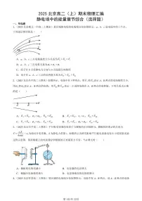 2025北京高二（上）期末真题物理汇编：静电场中的能量章节综合（选择题）
