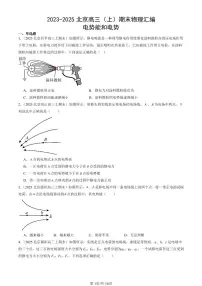 2023-2025北京高三（上）期末真题物理汇编：电势能和电势