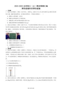 2023-2025北京高三（上）期末真题物理汇编：弹性碰撞和非弹性碰撞