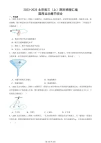 2023-2025北京高三（上）期末真题物理汇编：圆周运动章节综合