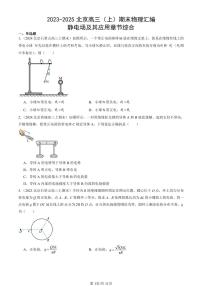 2023-2025北京高三（上）期末真题物理汇编：静电场及其应用章节综合
