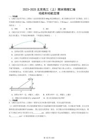 2023-2025北京高三（上）期末真题物理汇编：动能和动能定理