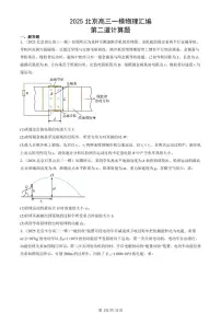 2025北京高三一模[高考模拟]物理汇编：第二道计算题