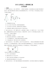 2025北京高三一模[高考模拟]物理汇编：力学选择