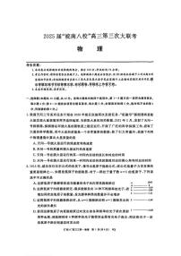 安徽省皖南八校2025届高三下学期4月联考-物理试题+答案