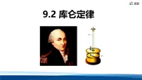 人教版 (2019)必修 第三册库仑定律教学课件ppt