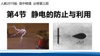 人教版 (2019)必修 第三册静电的防止与利用图文课件ppt