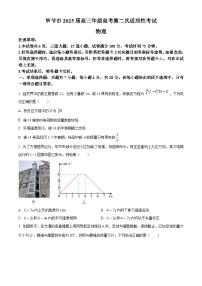 2025届贵州省毕节市高三下学期第二次适应性考试物理试卷【含答案】