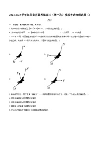 2024-2025学年江苏省苏锡常镇高三（第一次）模拟考试物理试卷（3月）(含详细答案解析)