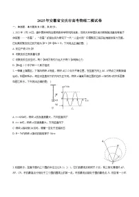 2025年安徽省安庆市高考物理二模试卷（含详细答案解析）