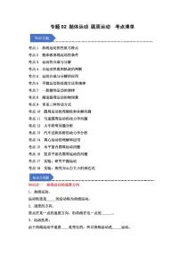 专题02 抛体运动 圆周运动（考点清单）（含答案）2024-2025学年高一物理下学期期中考点大串讲（鲁科版2019必修第二册）