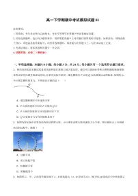 期中考试模拟测试01（含答案）2024-2025学年高一物理下学期期中考点大串讲（鲁科版2019必修第二册）