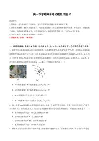 期中考试模拟测试02（含答案）2024-2025学年高一物理下学期期中考点大串讲（鲁科版2019必修第二册）