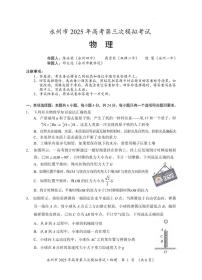 物理丨湖南省永州市2025届高三下学期4月第三次模拟考物理试卷及答案