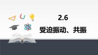 人教版 (2019)选择性必修 第一册受迫振动共振课堂教学ppt课件