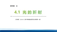 高中物理人教版 (2019)选择性必修 第一册光的折射教案配套课件ppt