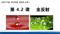 选择性必修 第一册全反射集体备课课件ppt